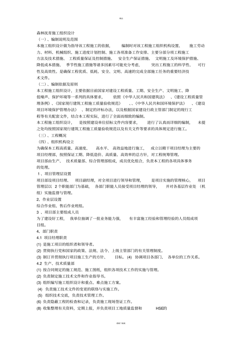 森林抚育施工组织设计_第1页
