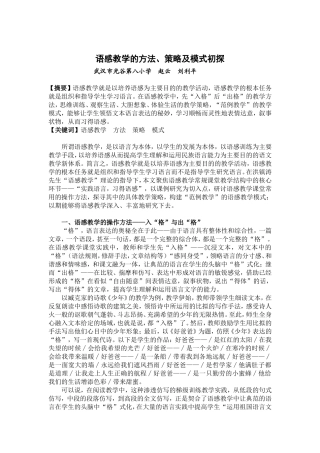 语感教学的方法、策略及模式初探