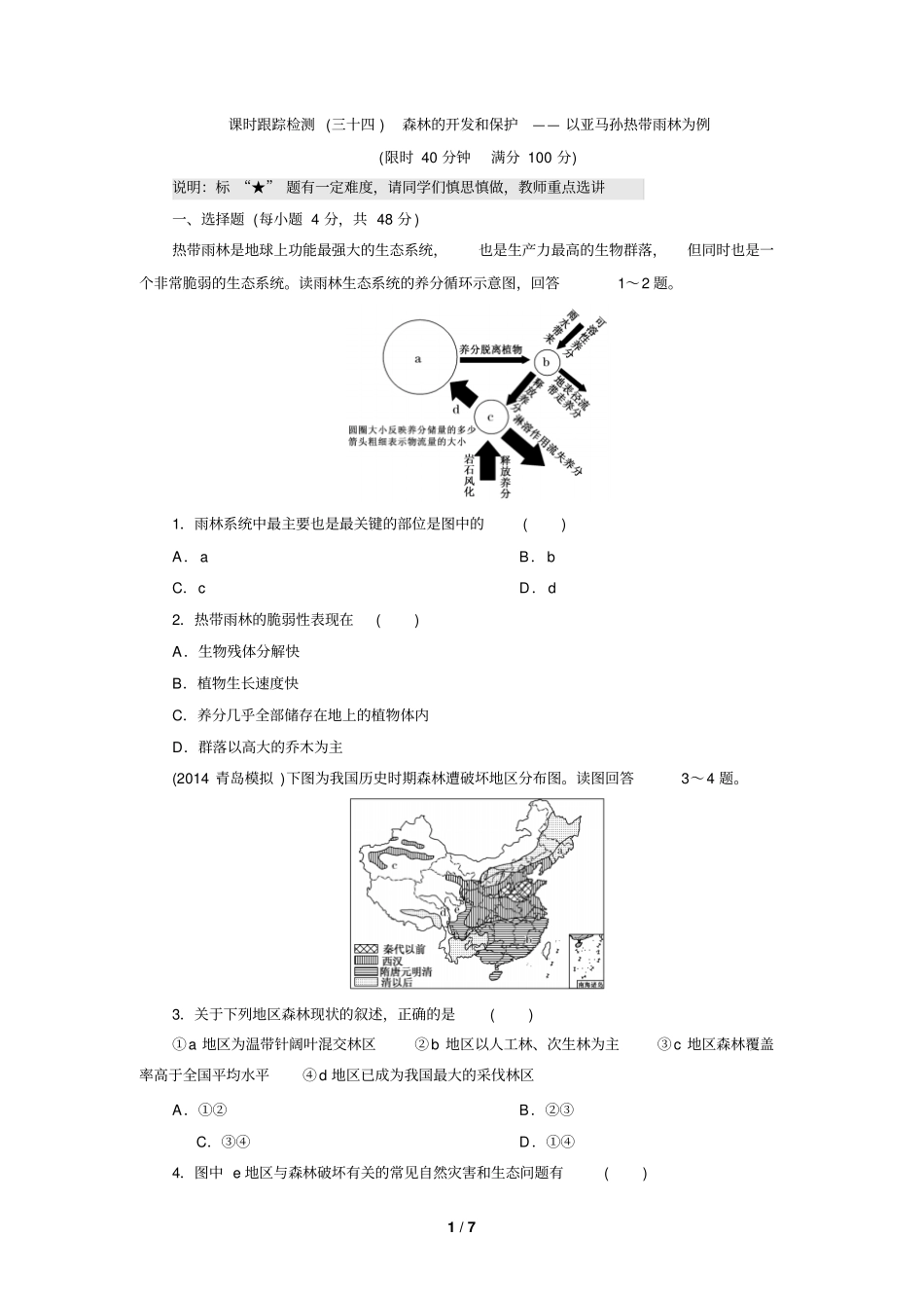 森林开发和保护测试题_第1页