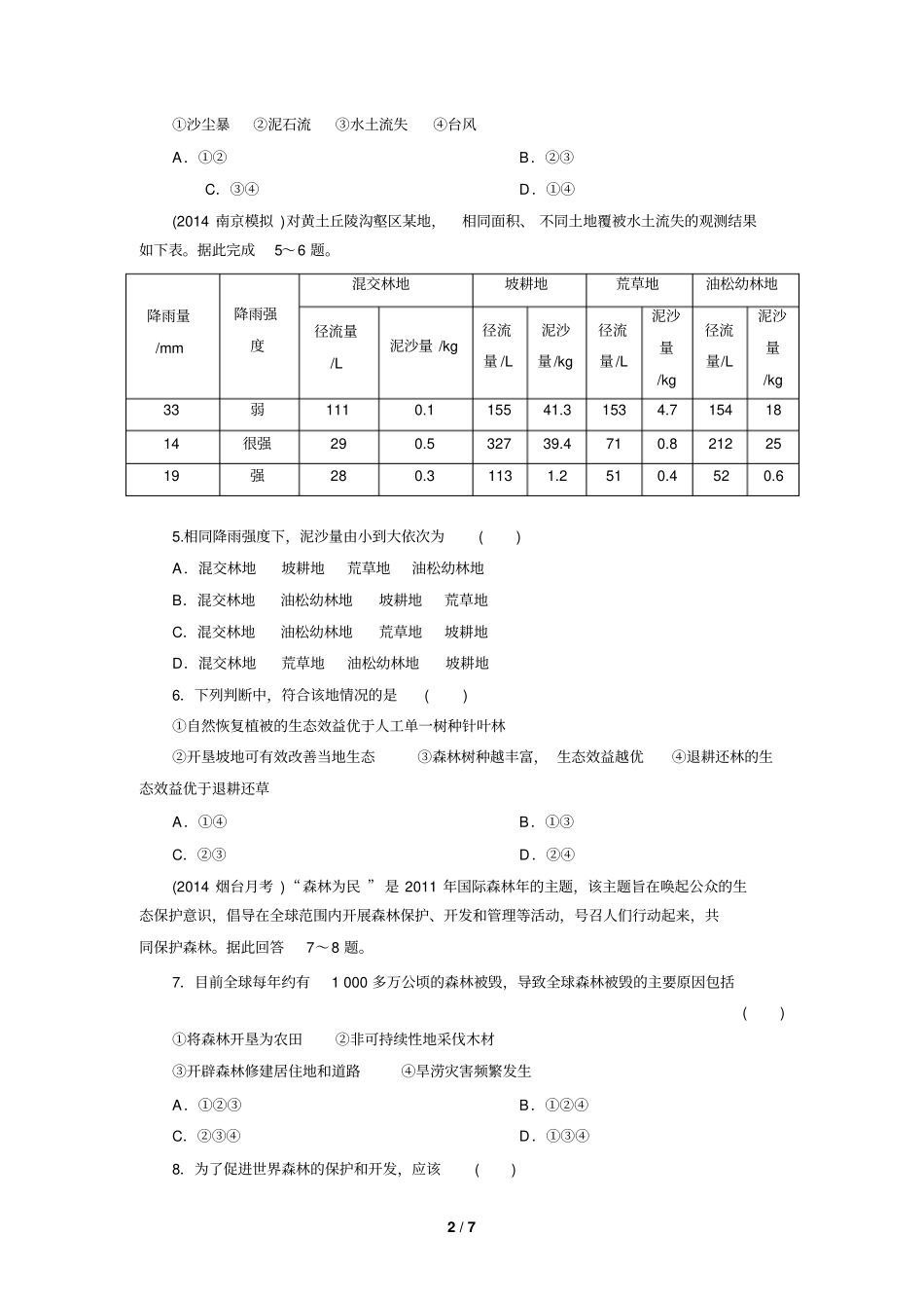 森林开发和保护测试题_第2页