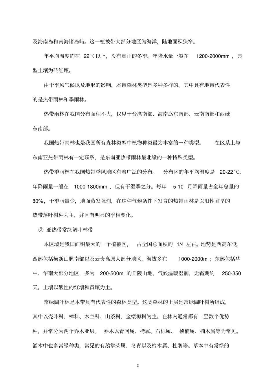 森林植被恢复与重建理论剖析_第2页