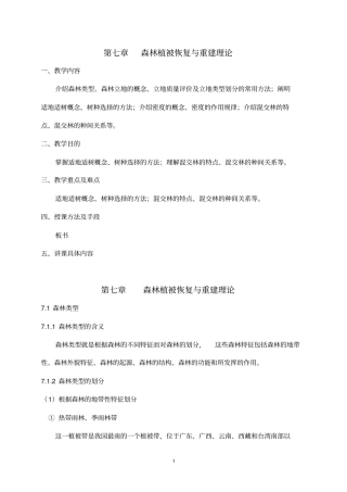 森林植被恢复与重建理论剖析
