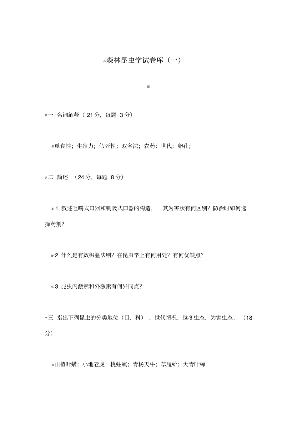 森林昆虫学试卷库_第1页