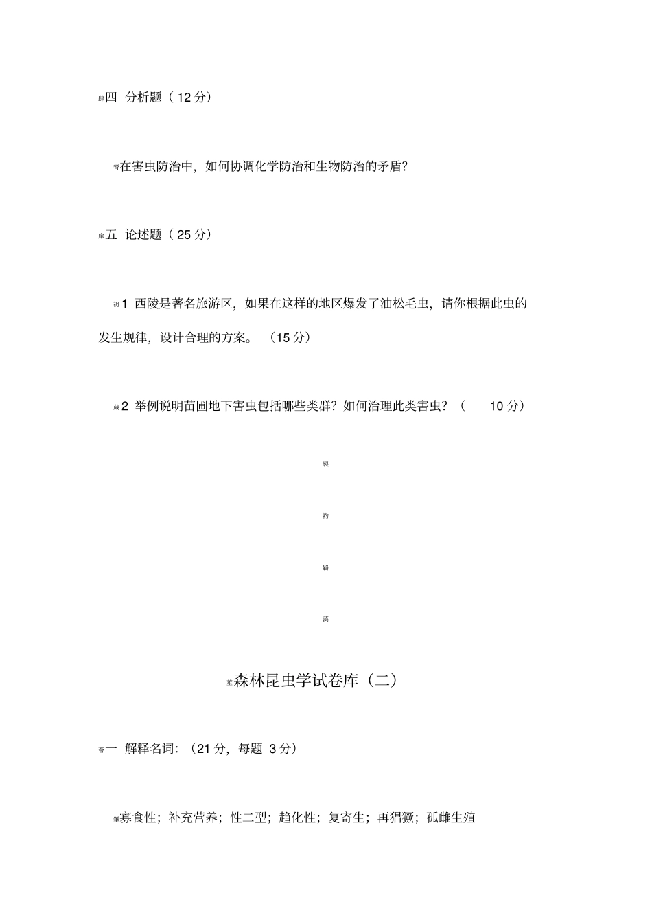 森林昆虫学试卷库_第2页