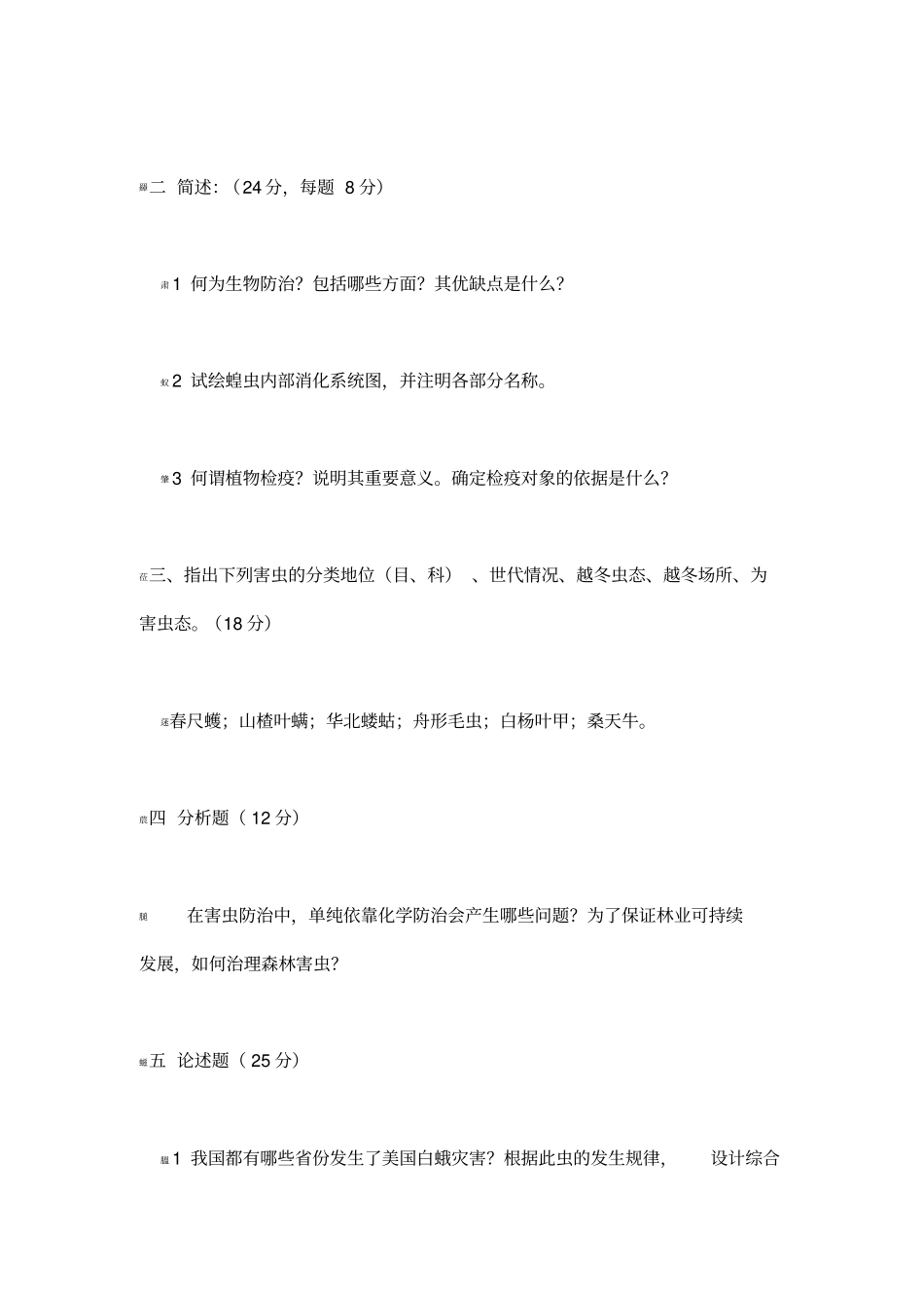 森林昆虫学试卷库_第3页