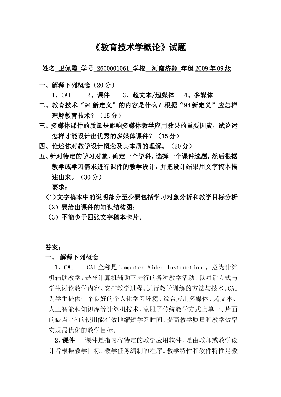 《教育技术学概论》试题_第1页