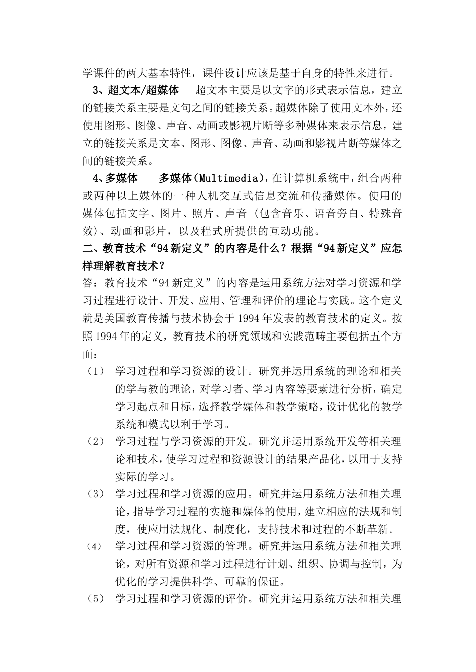 《教育技术学概论》试题_第2页