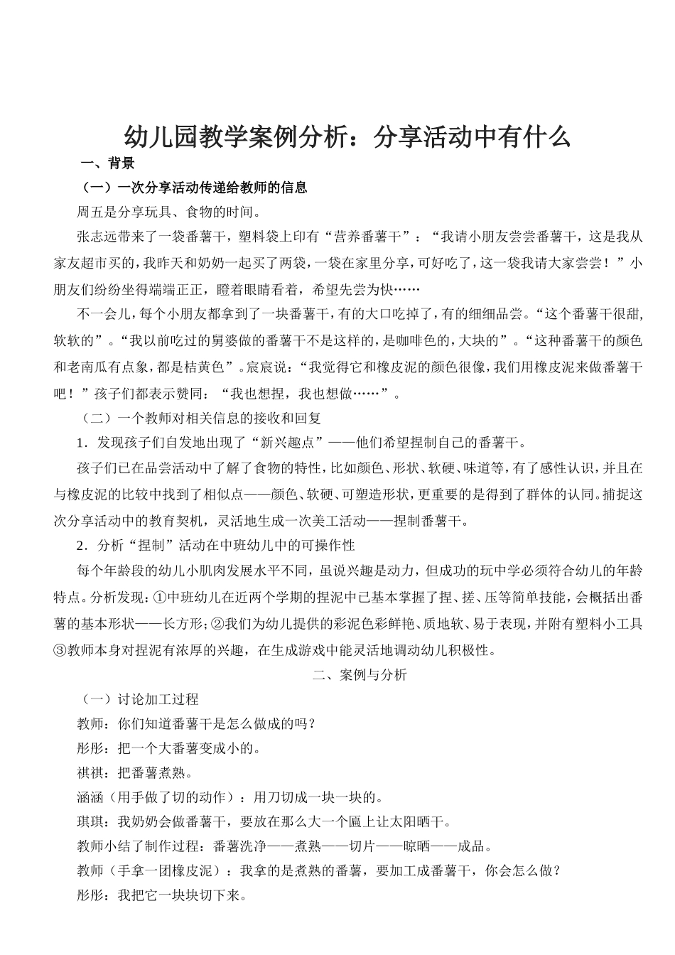 幼儿园教学案例分析：分享活动中有什么_第1页