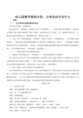 幼儿园教学案例分析：分享活动中有什么