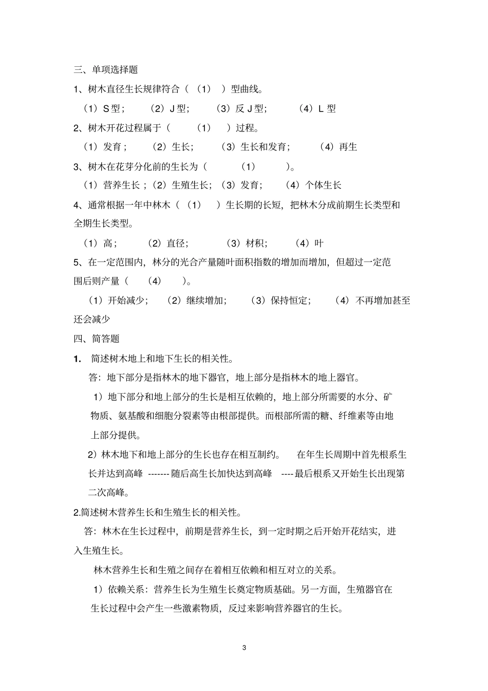 森林培育学习题及答案_第3页