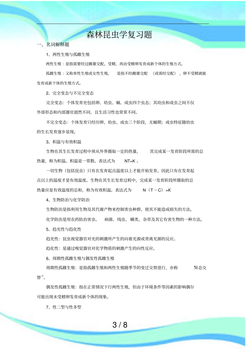 森林昆虫学本科复习题_第3页