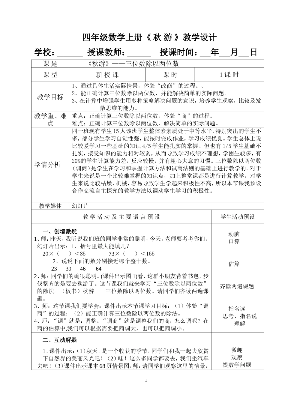 四年级数学上册《_秋_游_》_第1页