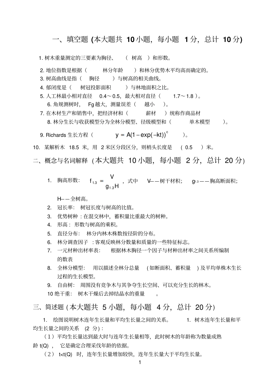 森林测计学考试习题参考资料_第1页