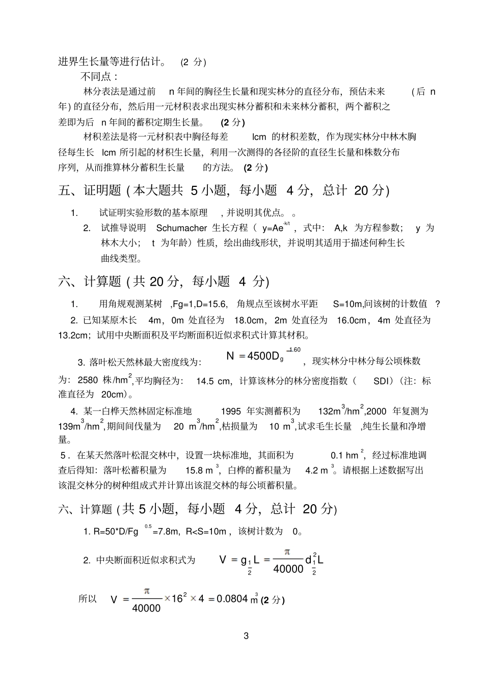 森林测计学考试习题参考资料_第3页