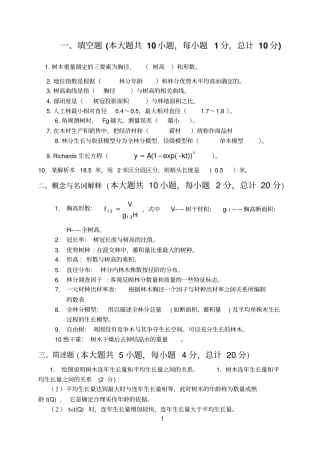 森林测计学考试习题参考资料