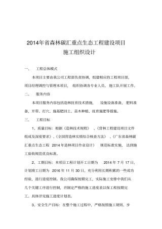 森林碳汇重点生态工程建设造林项目施工组织设计