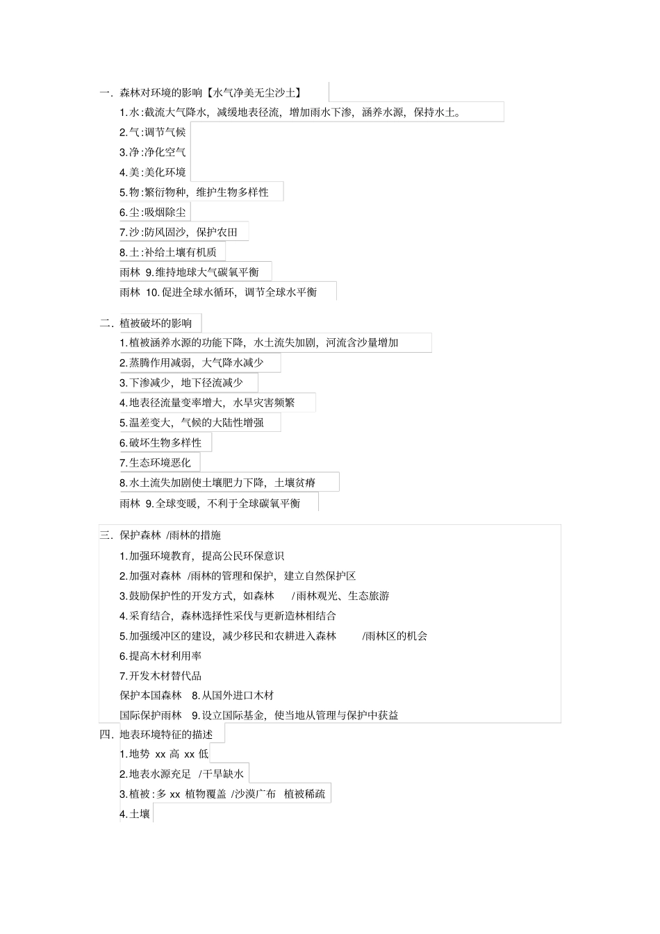 森林对环境的影响剖析_第1页