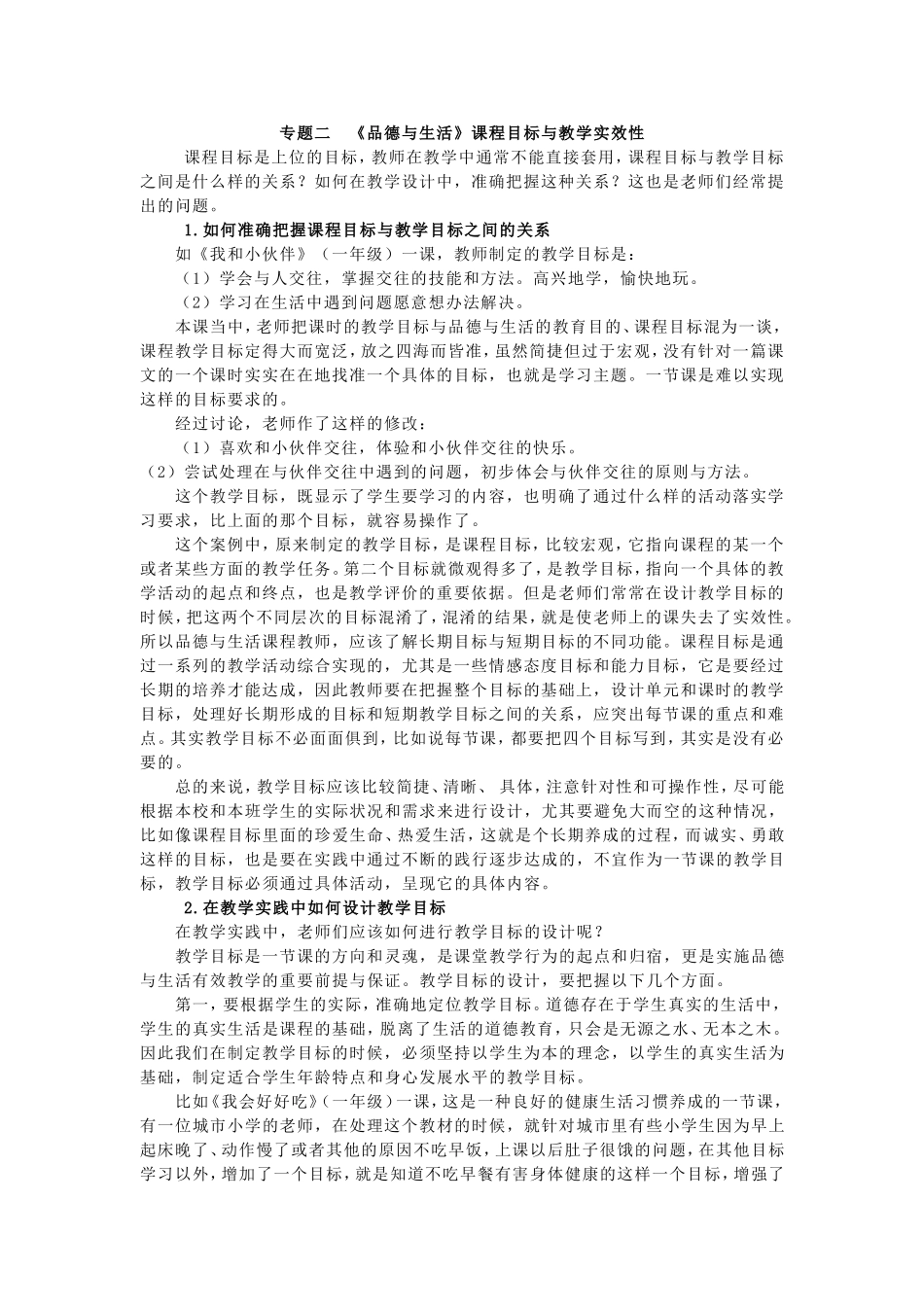 《品德与社会》课程目标与教学实效性_第1页