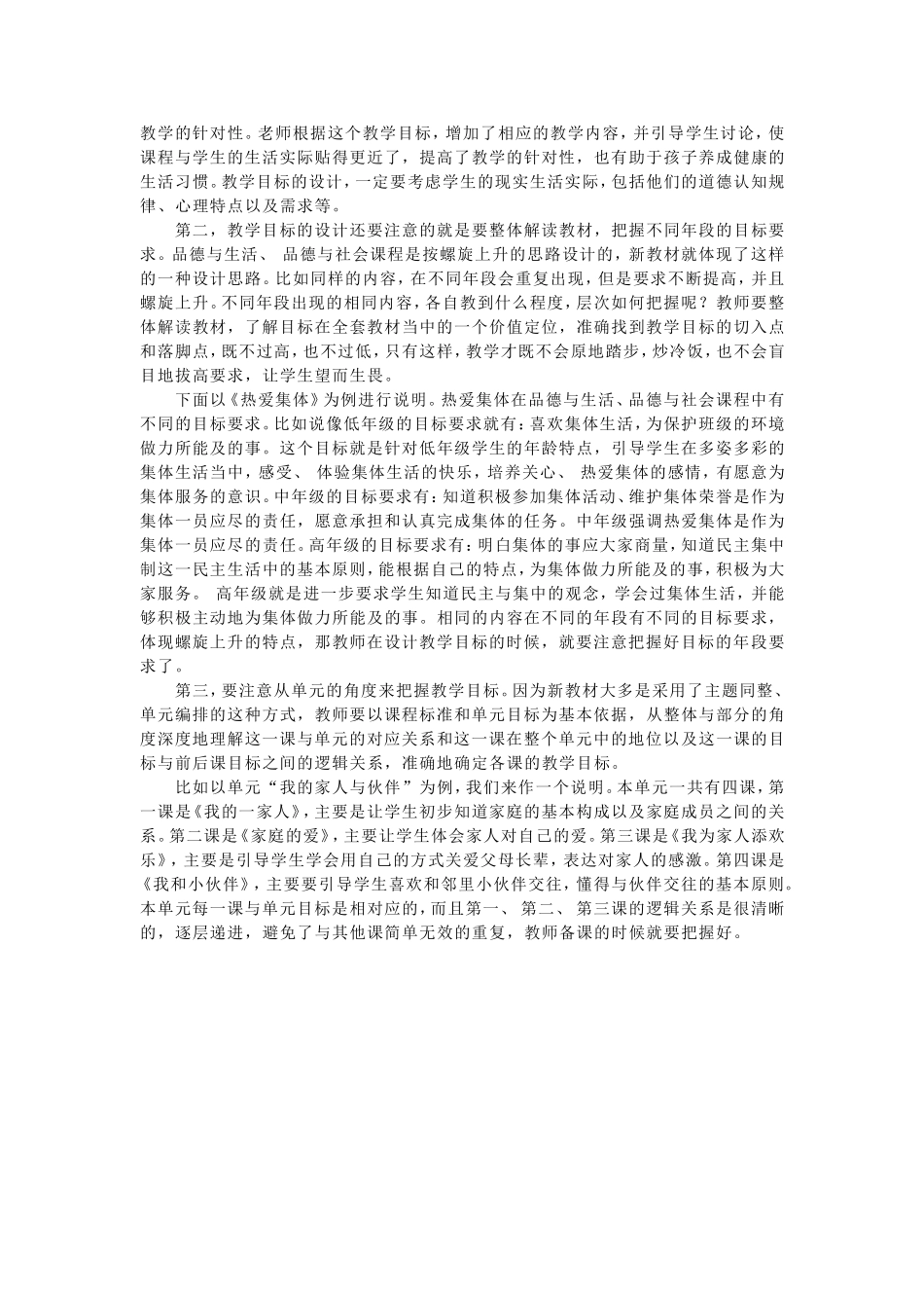 《品德与社会》课程目标与教学实效性_第2页