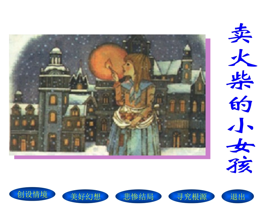 六年级下语文课件-卖火柴的小女孩_第1页
