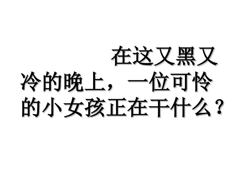 六年级下语文课件-卖火柴的小女孩_第3页