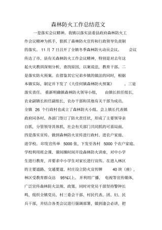 森林防火工作总结范文