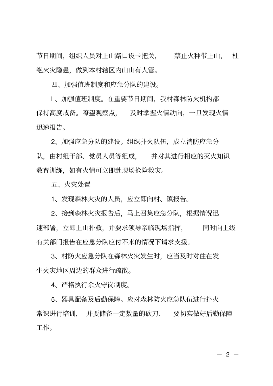 森林防火工作计划范文_第2页