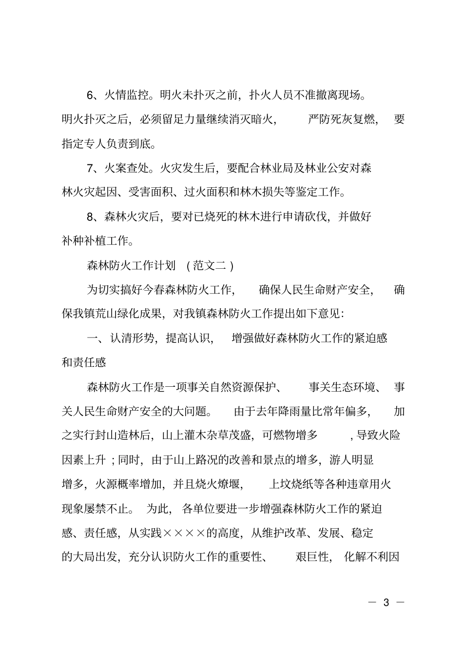 森林防火工作计划范文_第3页