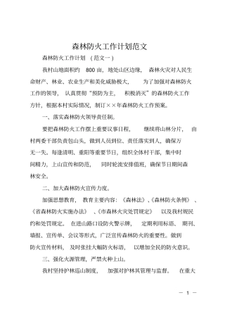 森林防火工作计划范文