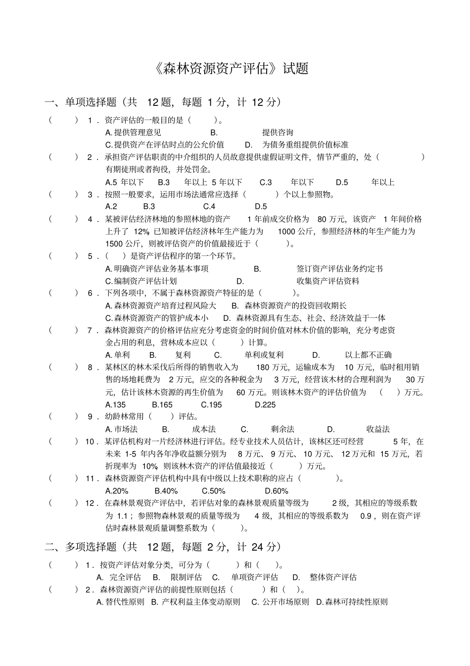 森林资源资产评价考试题_第1页