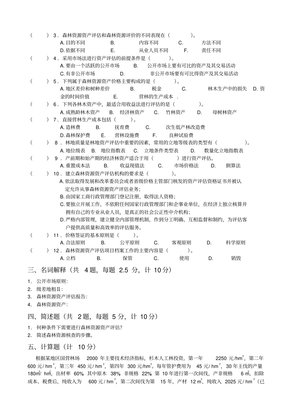 森林资源资产评价考试题_第2页