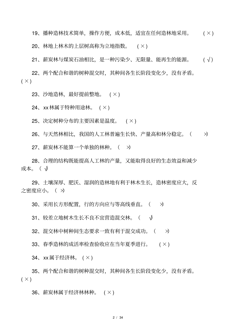 森林营造技术习题及参考答案_第2页