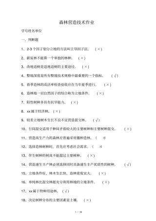 森林营造技术习题及参考答案