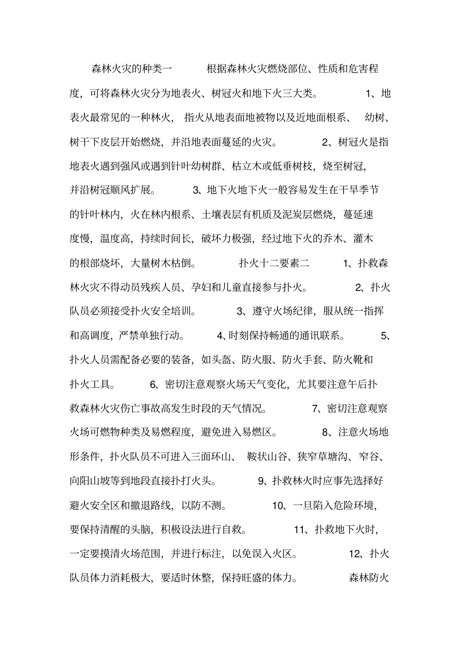 森林防火手抄报内容_第1页