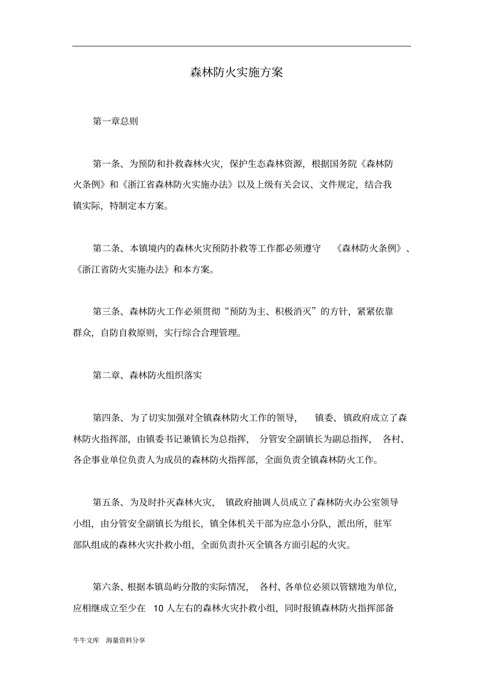 森林防火实施方案_第1页