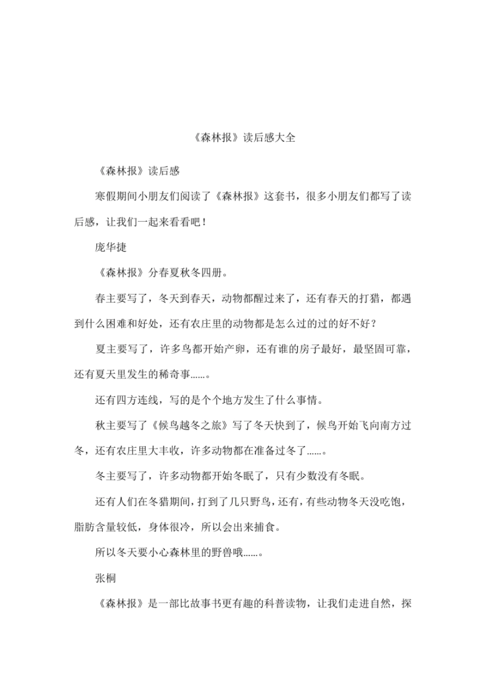 森林报读后感大全_第1页