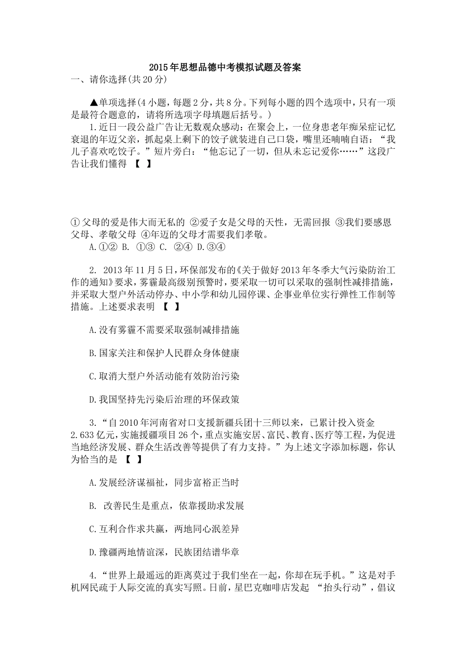 2015年中考思想品德模拟试题及答案_第1页