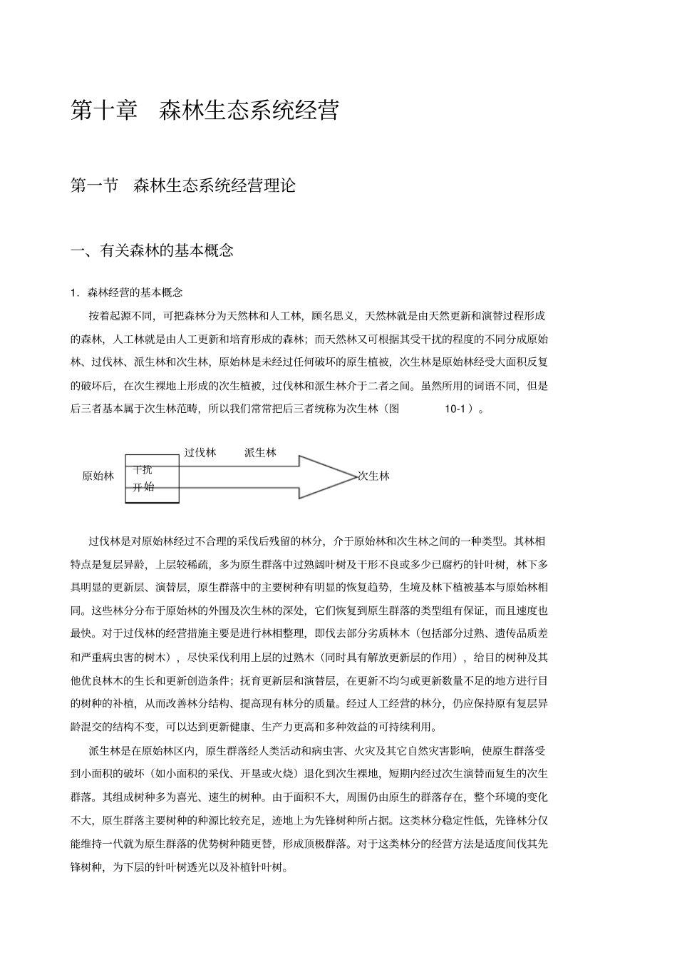 森林生态系统经营_第1页