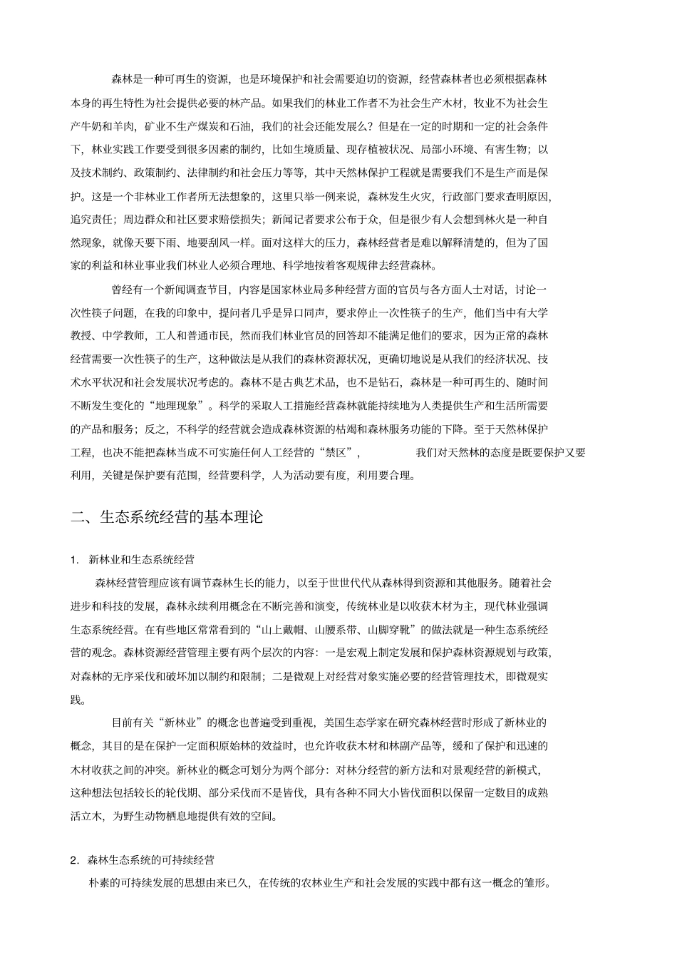 森林生态系统经营_第3页