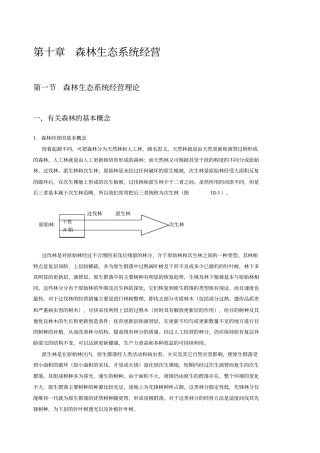 森林生态系统经营