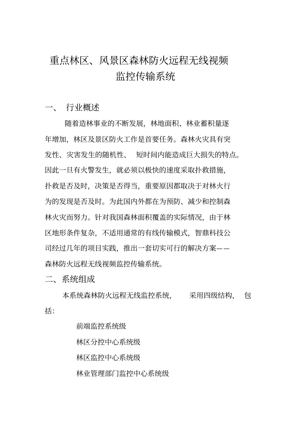 森林防火无线视频监控系统_第1页