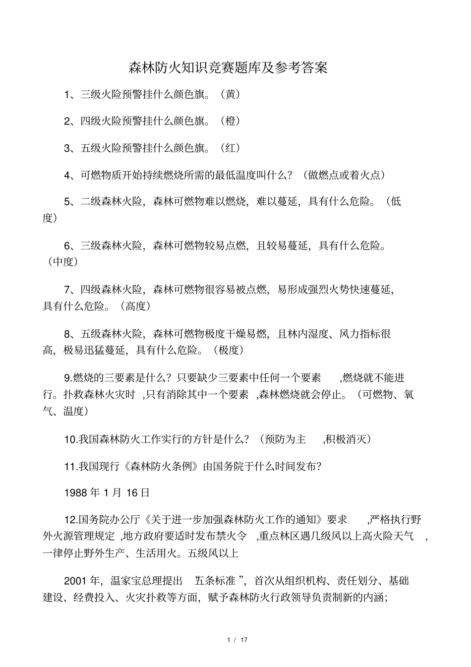 森林防火知识竞赛题库及参考答案_第1页