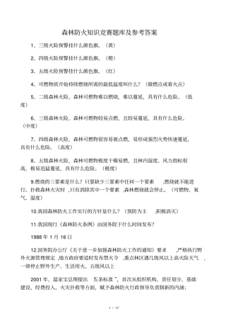 森林防火知识竞赛题库及参考答案