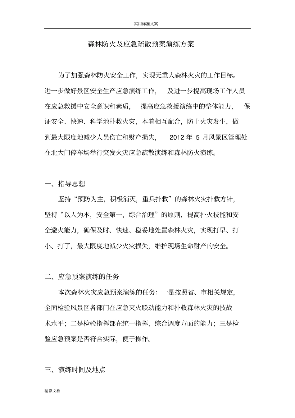 森林防火的及应急疏散预案演练方案设计设计_第1页