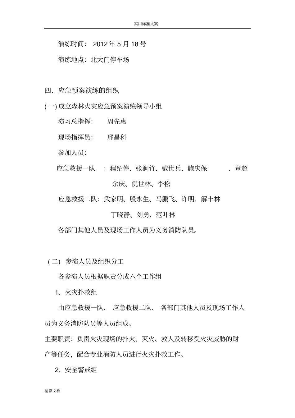 森林防火的及应急疏散预案演练方案设计设计_第2页