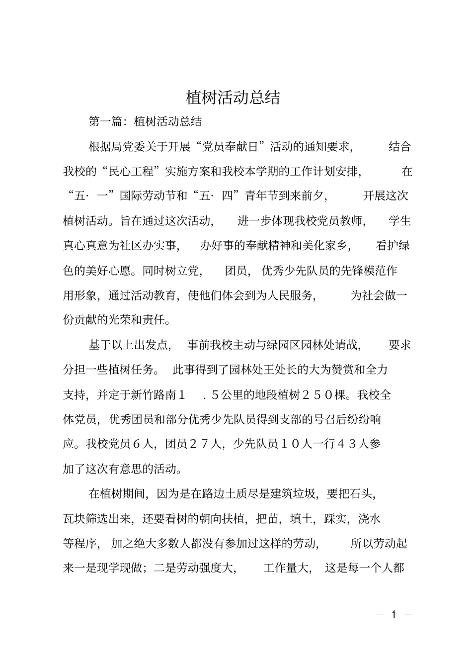 植树活动总结_第1页
