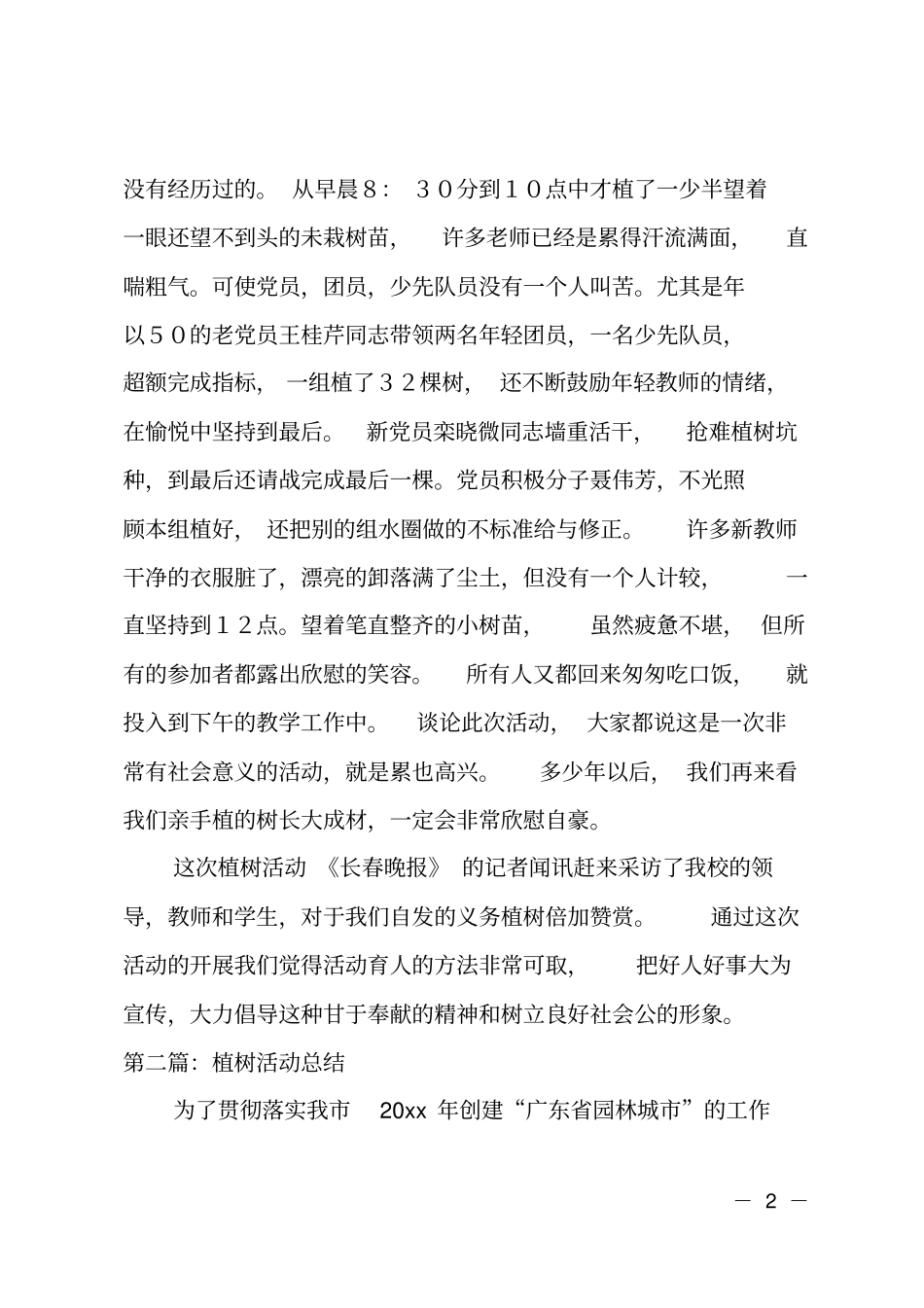 植树活动总结_第2页