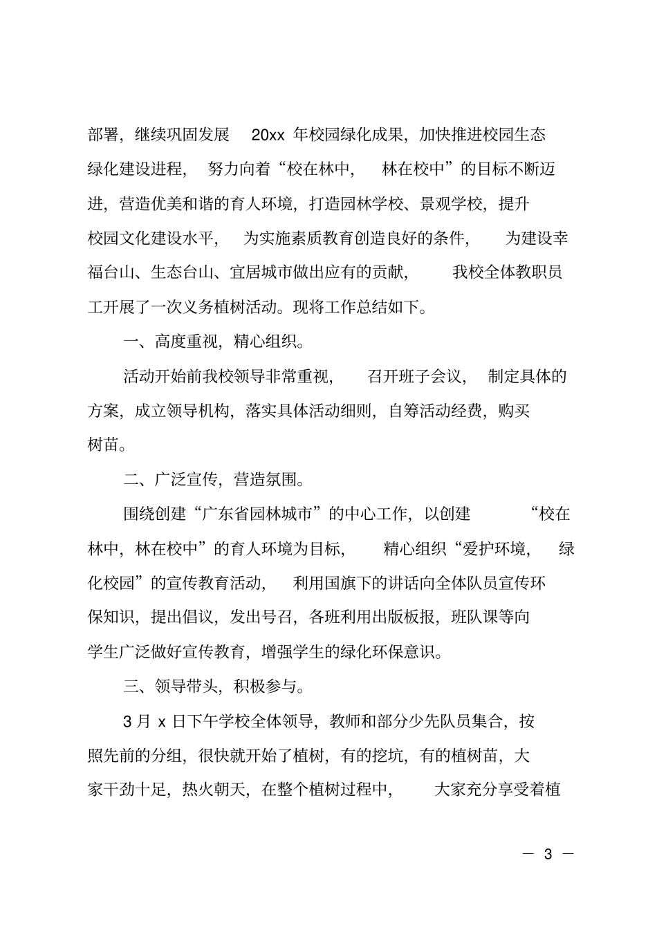 植树活动总结_第3页