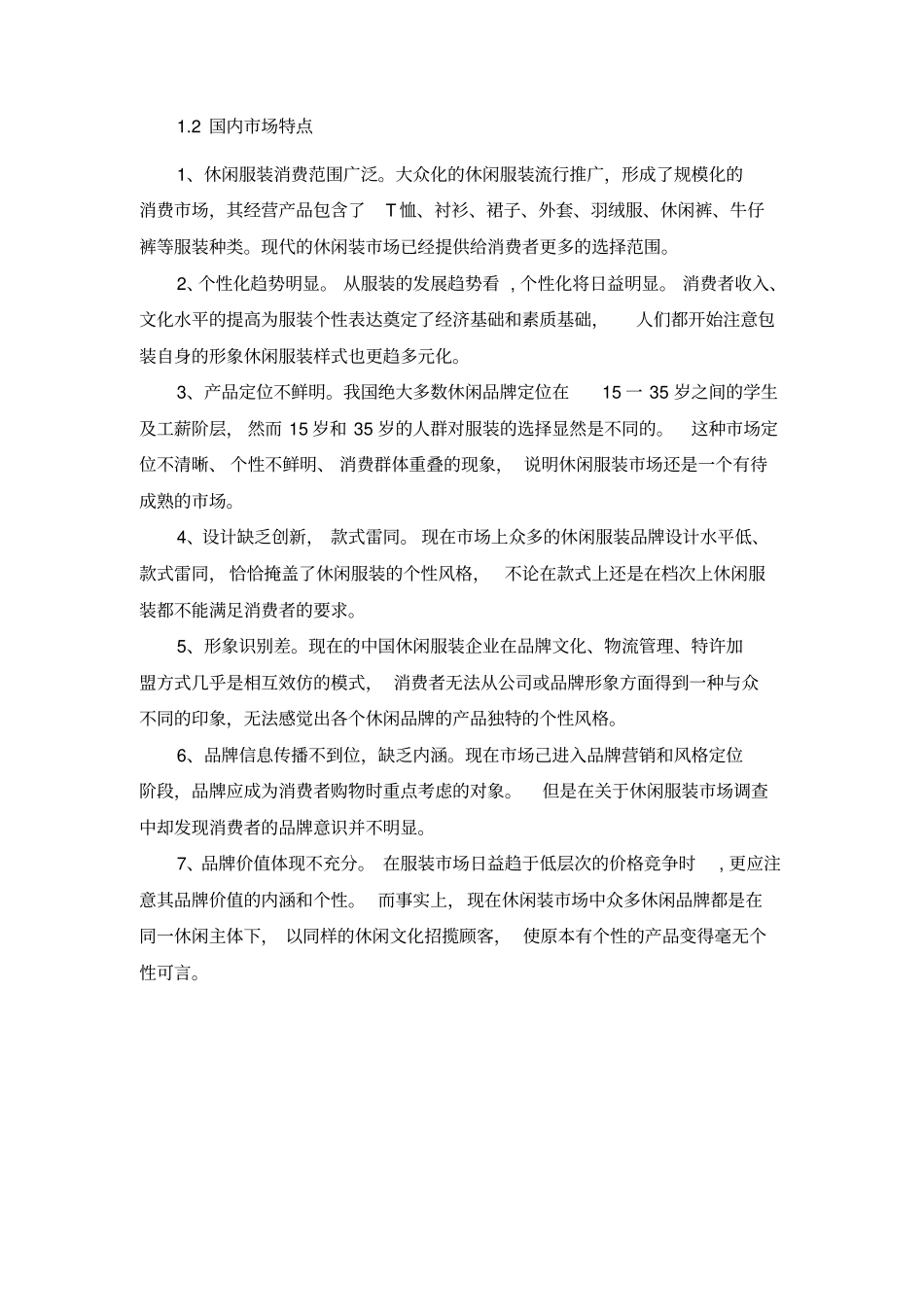 森马服饰营销策略分析及建议_第3页