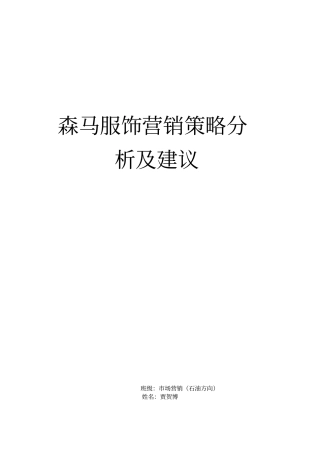 森马服饰营销策略分析及建议